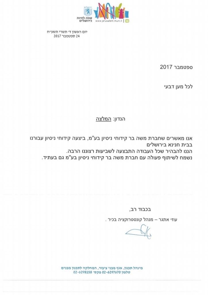 המלצה-_משה_בר_עיריית_ירושלים.pdf_page_1